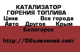 Enviro Tabs - КАТАЛИЗАТОР ГОРЕНИЯ ТОПЛИВА › Цена ­ 1 399 - Все города Авто » Другое   . Крым,Белогорск